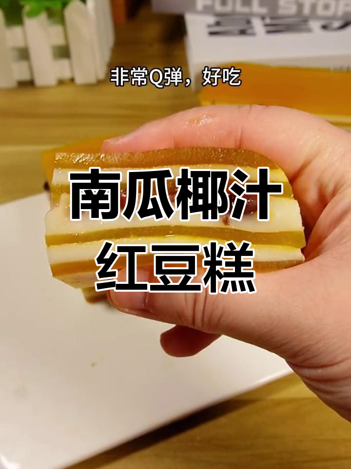 南瓜椰汁红豆马蹄糕,Q弹爽滑又美味!