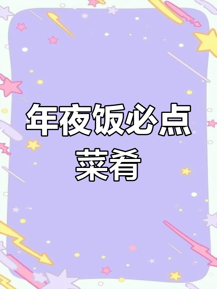 潮汕年夜饭必备菜,简单美味,海鲜与蔬菜一网打尽!