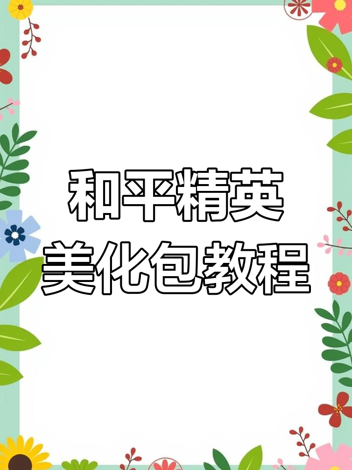 最新和平精英美化包教程,轻松下载安装与设置
