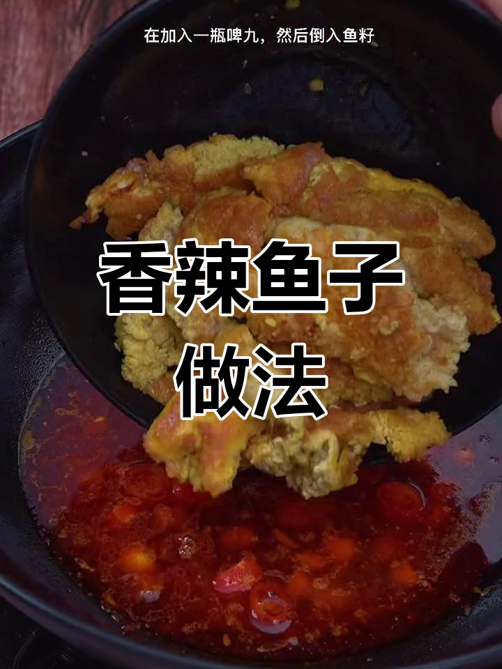 鱼籽鱼泡这样做才香辣入味,不碎又去腥