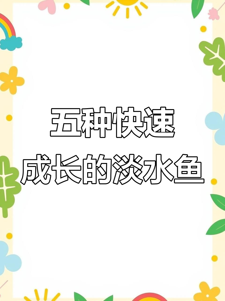 生长速度超快的五种淡水鱼,养殖技巧全揭秘