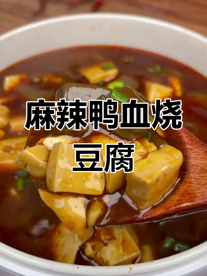 麻辣鸭血豆腐,3碗饭都不够吃