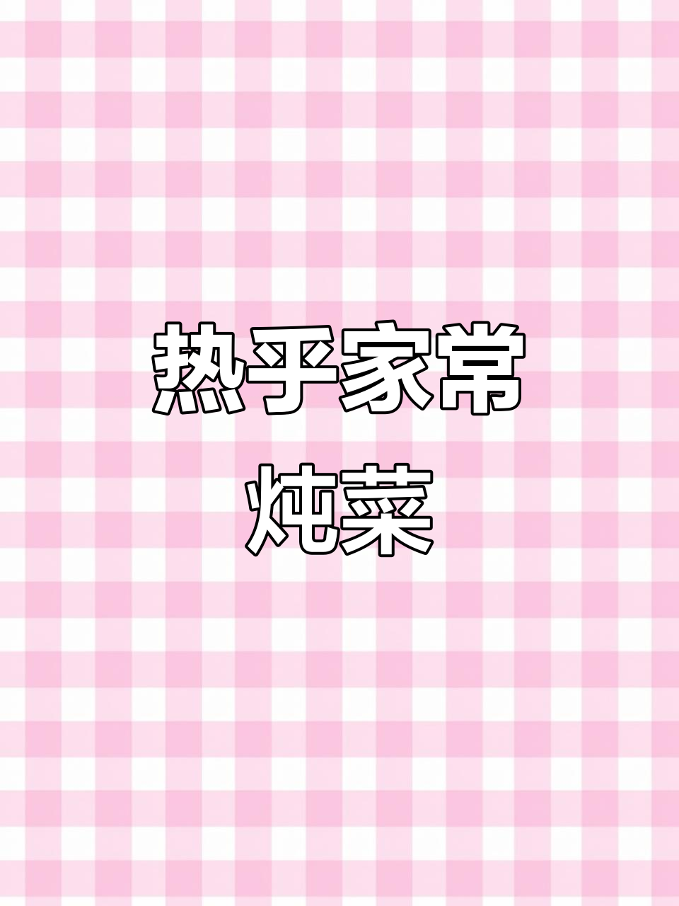 寒冷的季节，一锅热腾的白菜炖肉，配饭吃真是暖心又美味