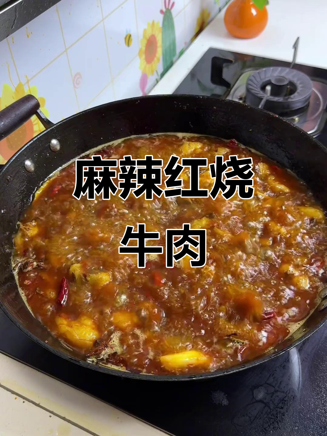 麻辣牛肉,软糯入味,汤汁拌面绝配!川味十足,超赞!