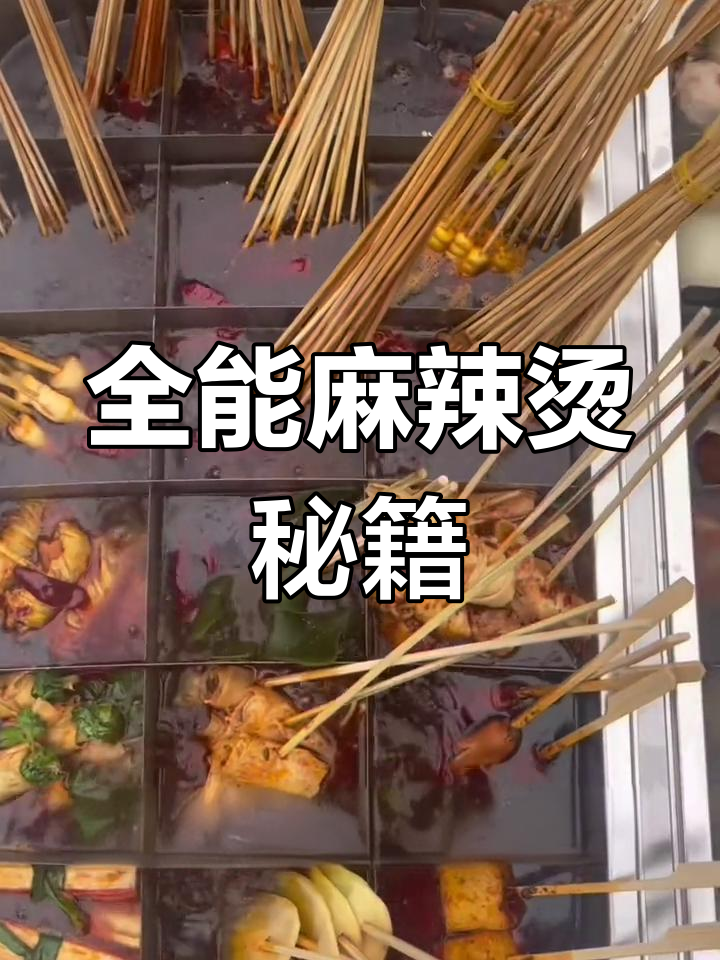 麻辣烫关东煮全能配方,串串、干拌汤料一网打尽!