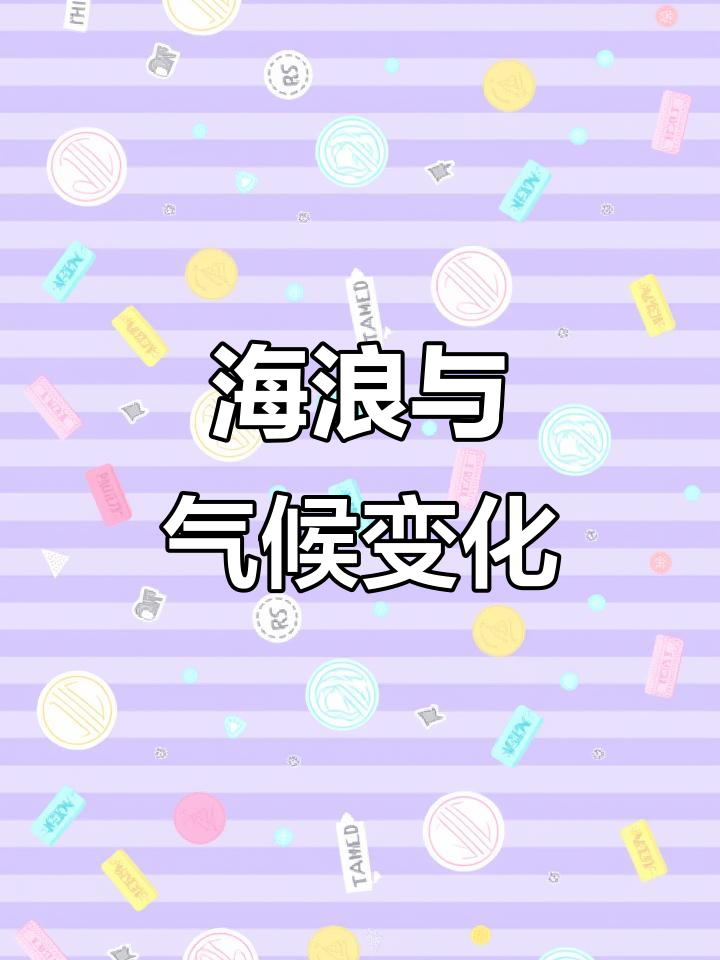 探索海洋与大气的能量交换：海浪如何影响地球气候