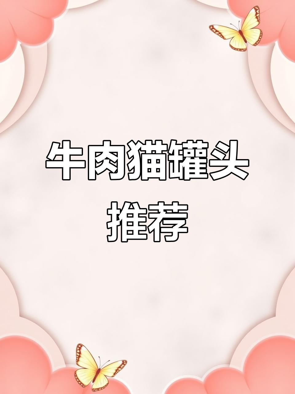 今天尝试了牛肉罐头，猫咪超爱吃，营养又美味！
