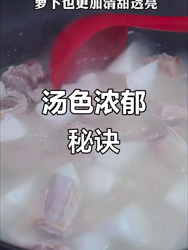 排骨萝卜汤,先焯水再煮,汤浓味美,营养更丰富