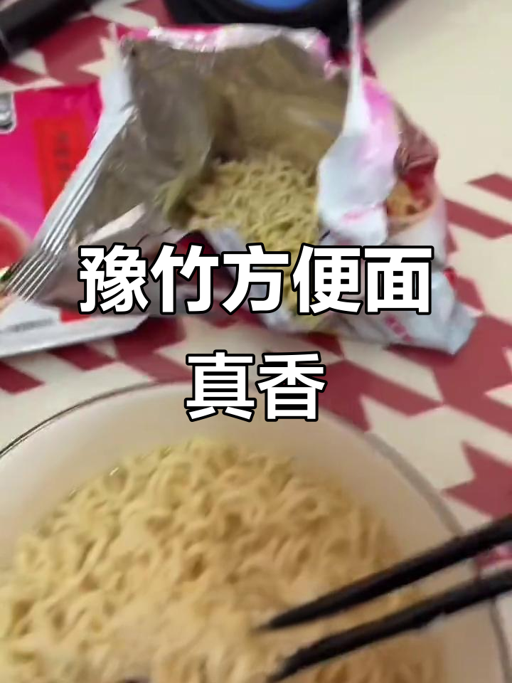山西网友力荐的豫竹方便面,面饼香Q弹,干吃泡煮都美味