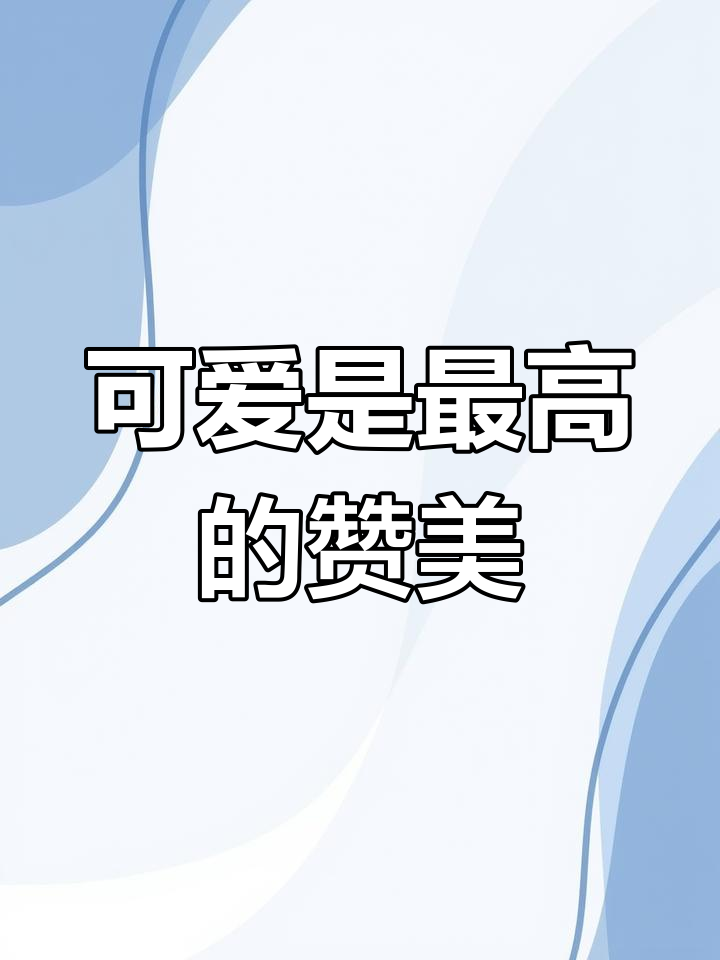 可爱是最高评价,奶茶鼠的想法大揭秘