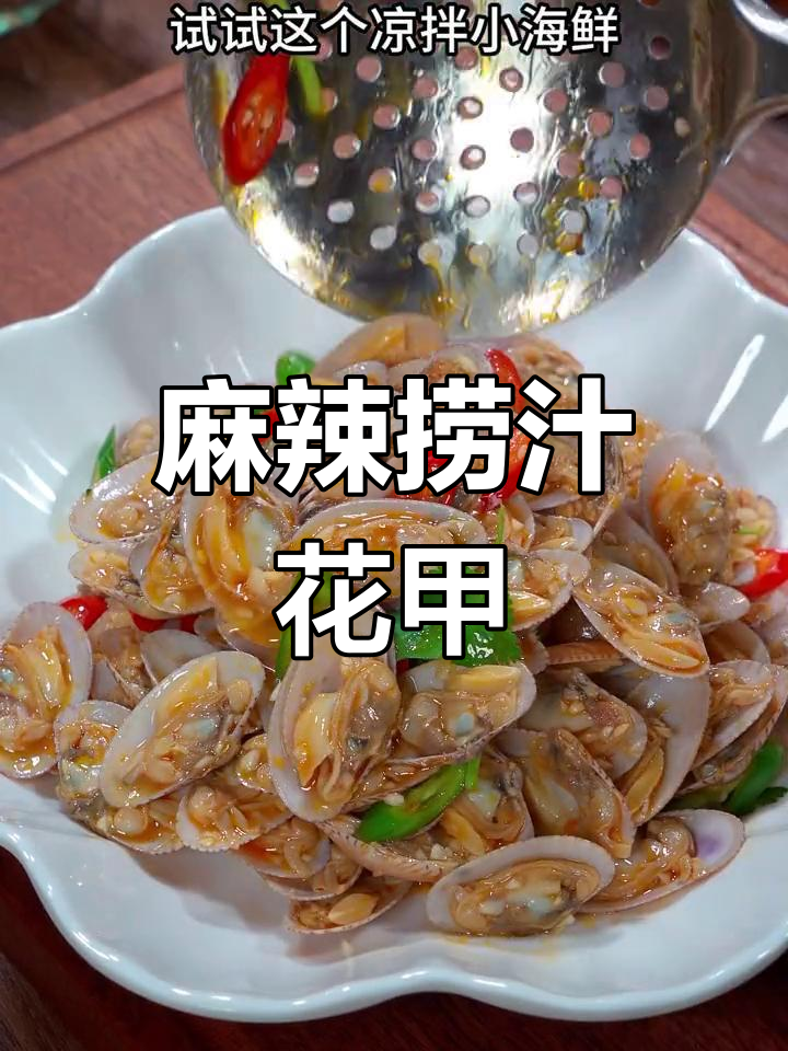 夏日必试捞汁花甲,麻辣开胃,吃上一口停不下来!