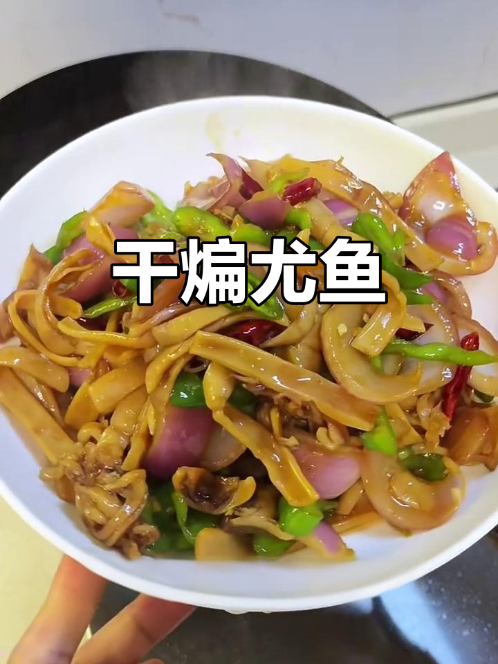 干煸鱿鱼,香辣入味又下饭
