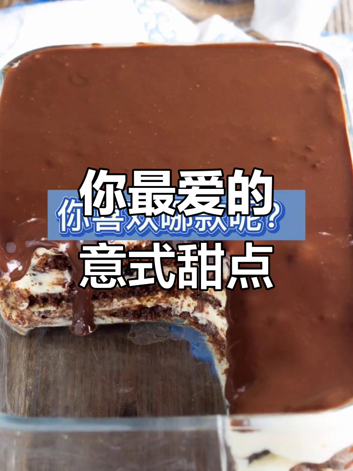 意大利甜品大揭秘,提拉米苏、马卡龙你最爱哪款?