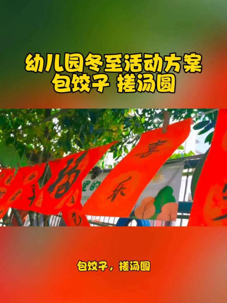 幼儿园冬至包饺子 搓汤圆活动方案 幼儿园冬至活动 幼儿园冬至包饺子 幼儿园冬至活动方案