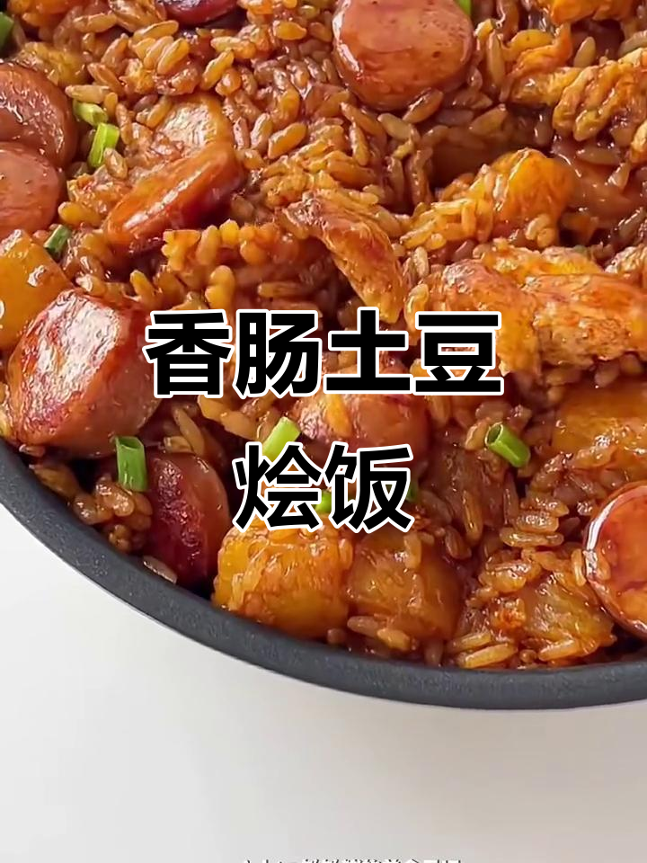 土豆香肠烩饭,剩米饭的绝妙做法!