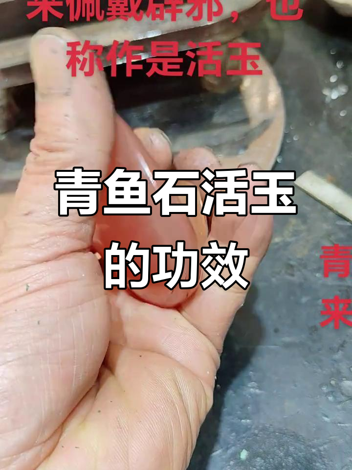 青鱼石活玉的神奇作用,消灾辟邪效果惊人