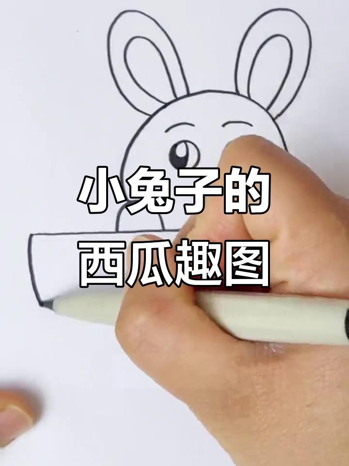小兔子吃西瓜,学画可爱简笔画