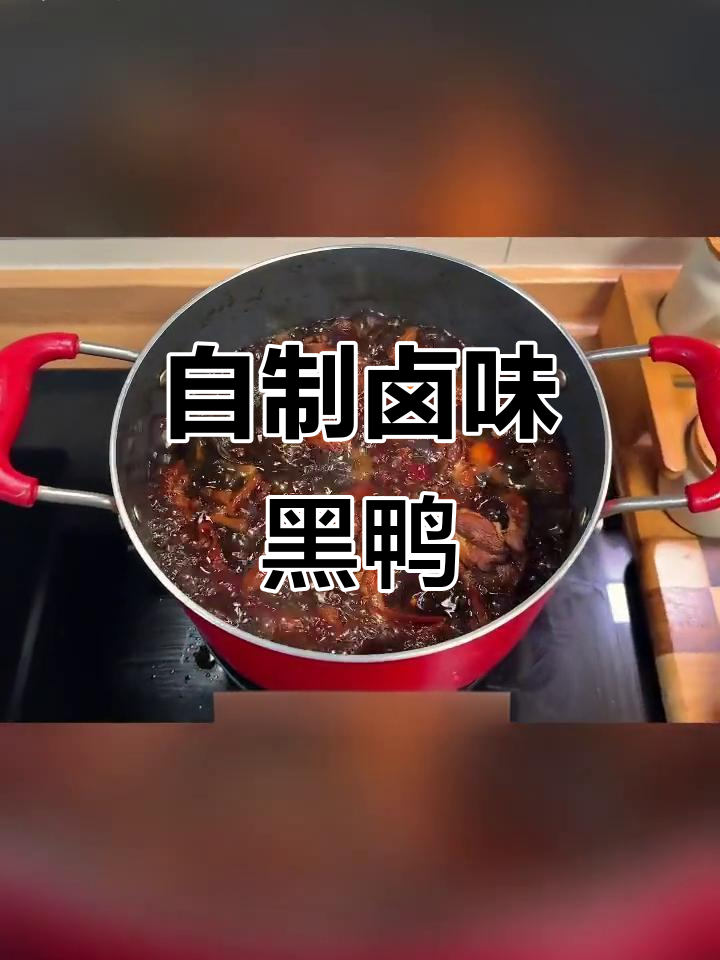 春节临近，自制卤味黑鸭，味道鲜美又实惠！
