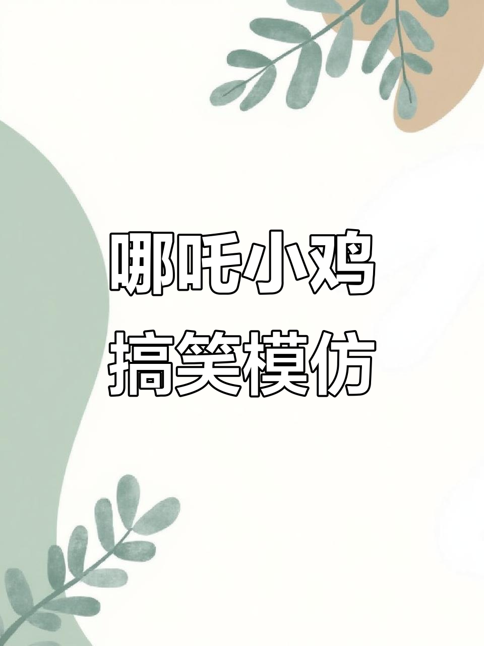 哪吒小鸡模仿秀，春节宠物大变身