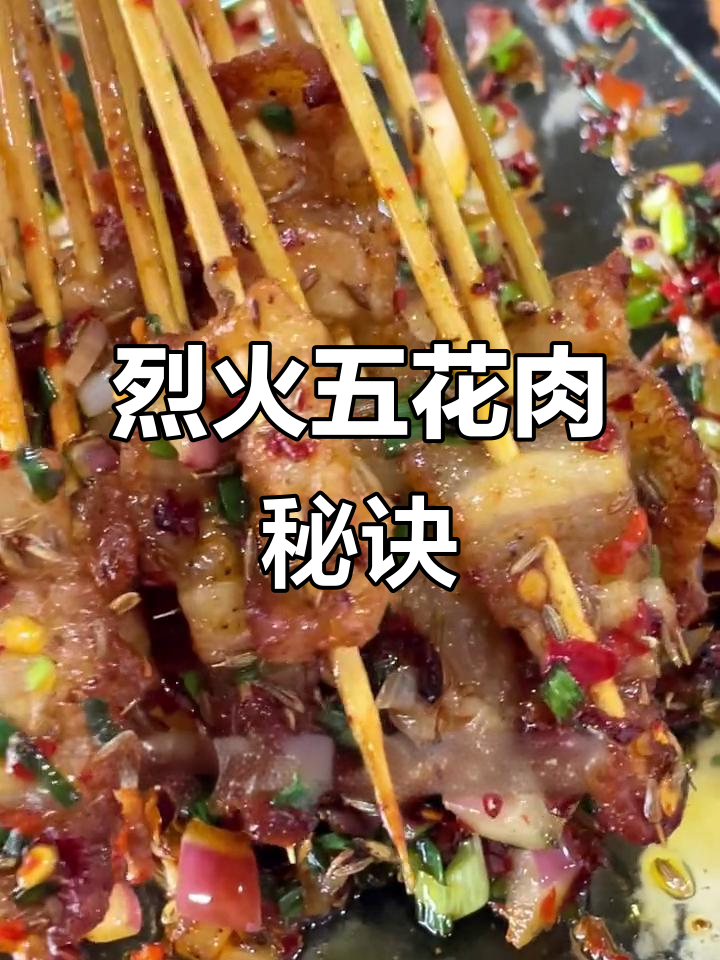 烈火五花肉，香脆入味，教你轻松做出美味小串！