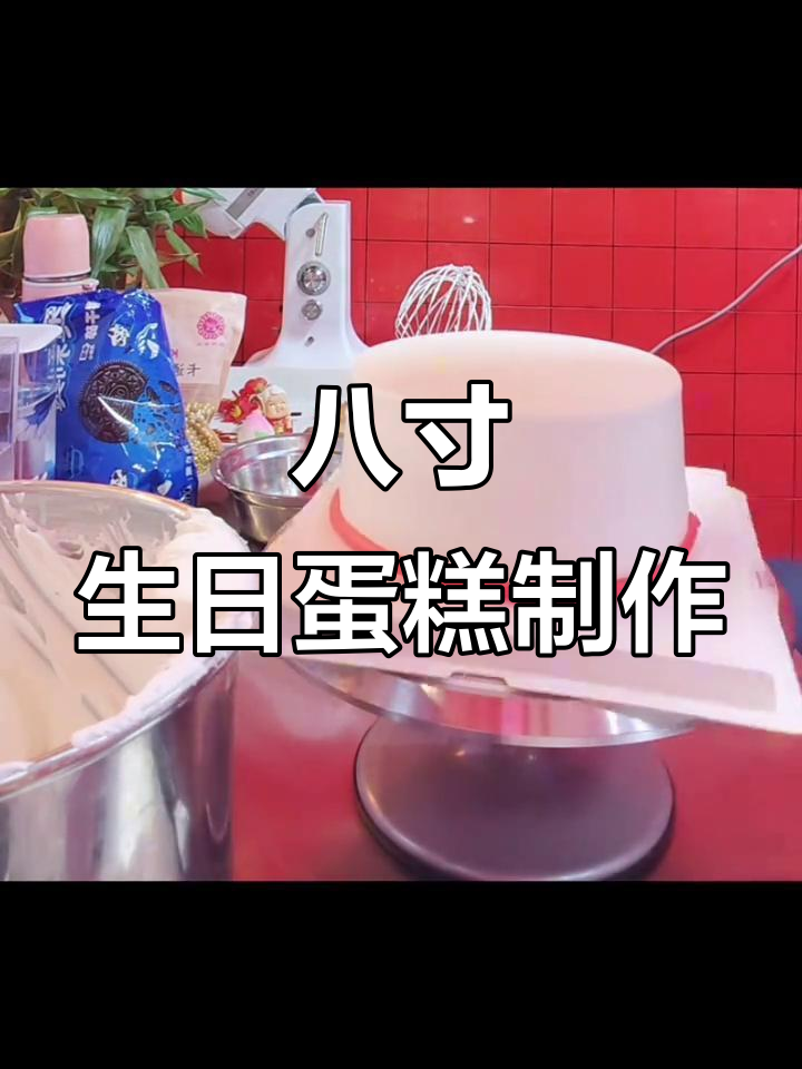 8寸祝寿蛋糕制作全流程,奶油、奥利奥与动物奶油的完美结合