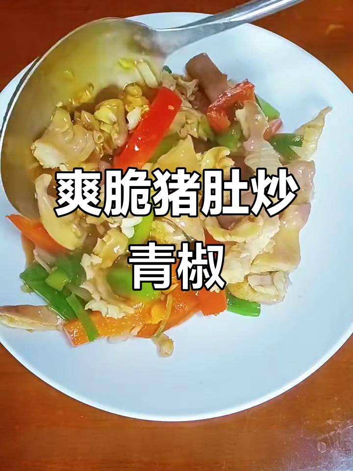 猪肚炒出脆嫩口感，青椒搭配更美味