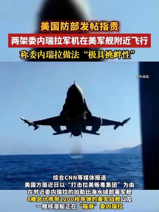 美国防部发帖指责两架委内瑞拉军机在美军舰附近飞行称委内瑞拉做法“极具挑衅性” 美国霸权行径