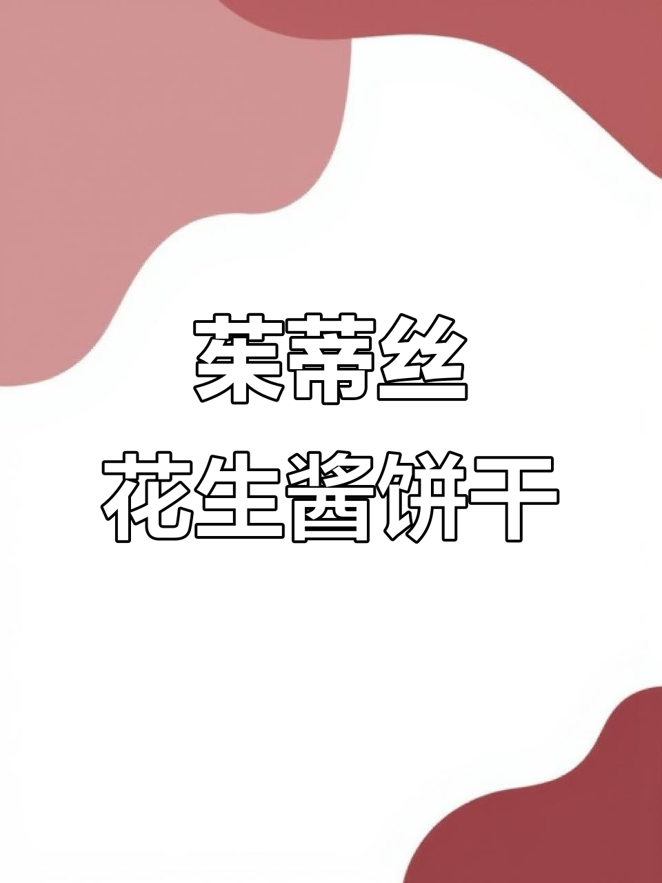 茱蒂丝花生酱三明治饼干,追剧必备小零食