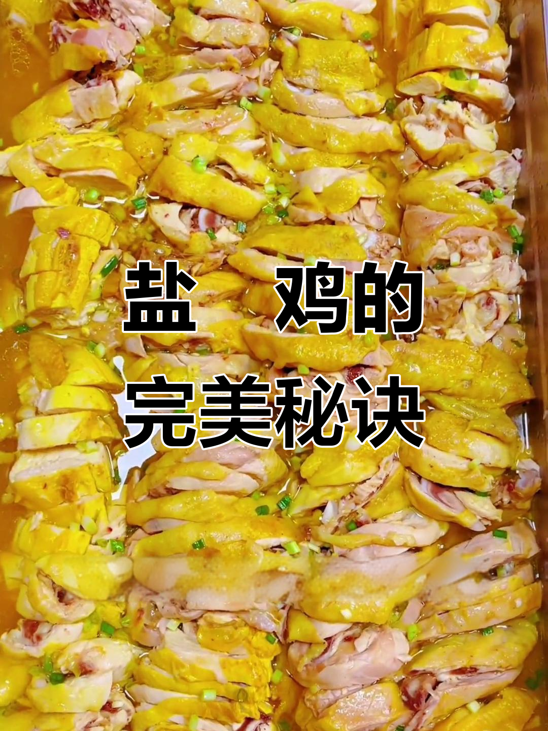广式盐焗鸡,皮脆肉嫩,咸香十足,做法简单又美味!