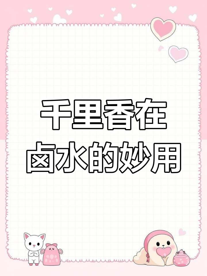 千里香:卤水中的秘密武器,去腥增香的必备调料