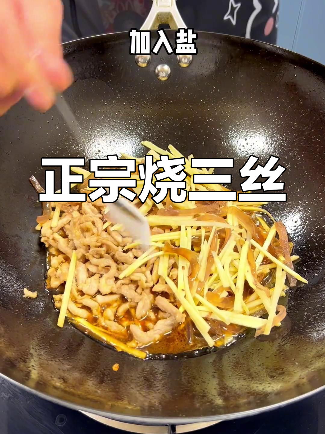 天津传统烧三丝,味道正宗!