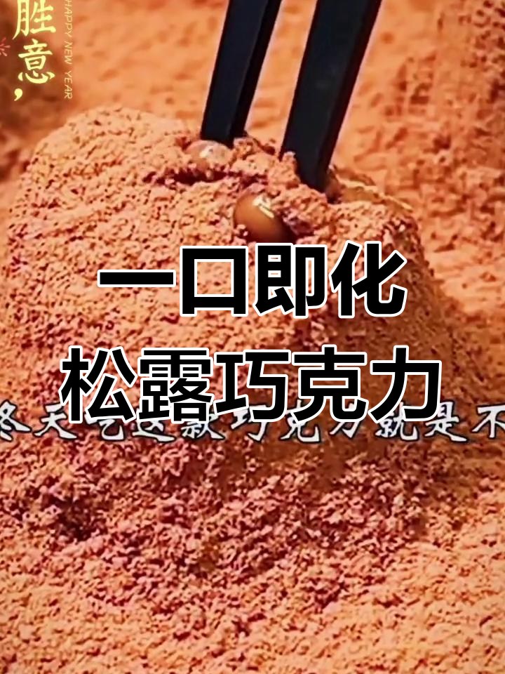 28度就融化的松露巧克力,冬季也能享受融化口感