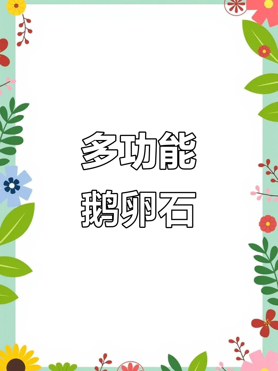 鹅卵石:从防洪堤坝到花园小径,用途多样