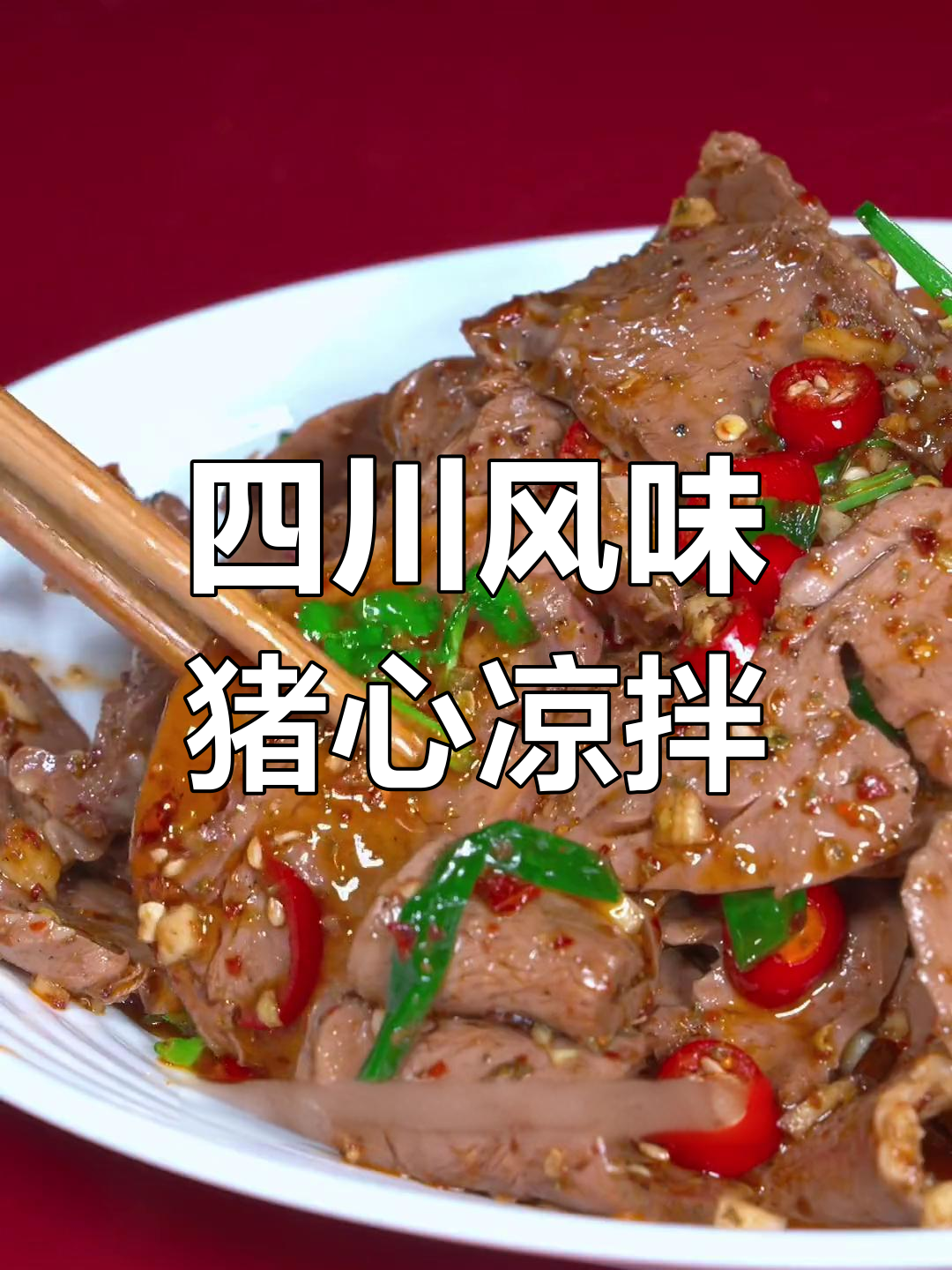 猪心凉拌菜,麻辣鲜香又开胃,肥肉不腻瘦肉不塞牙