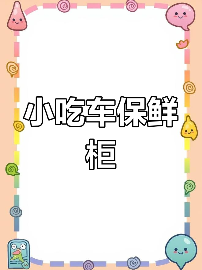 小吃车保鲜柜设计,卤肉凉菜必备!