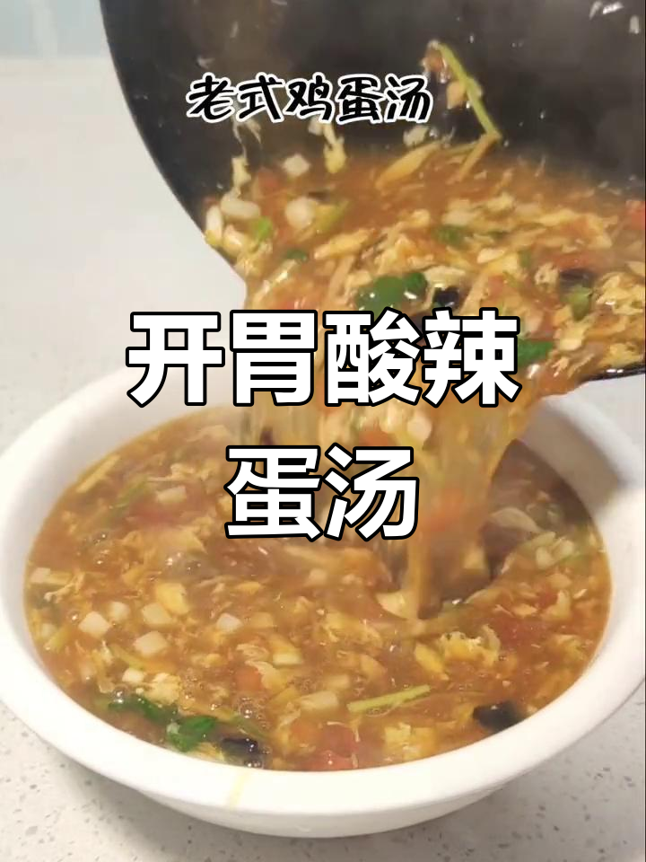 家庭版老式鸡蛋汤,酸辣开胃必备