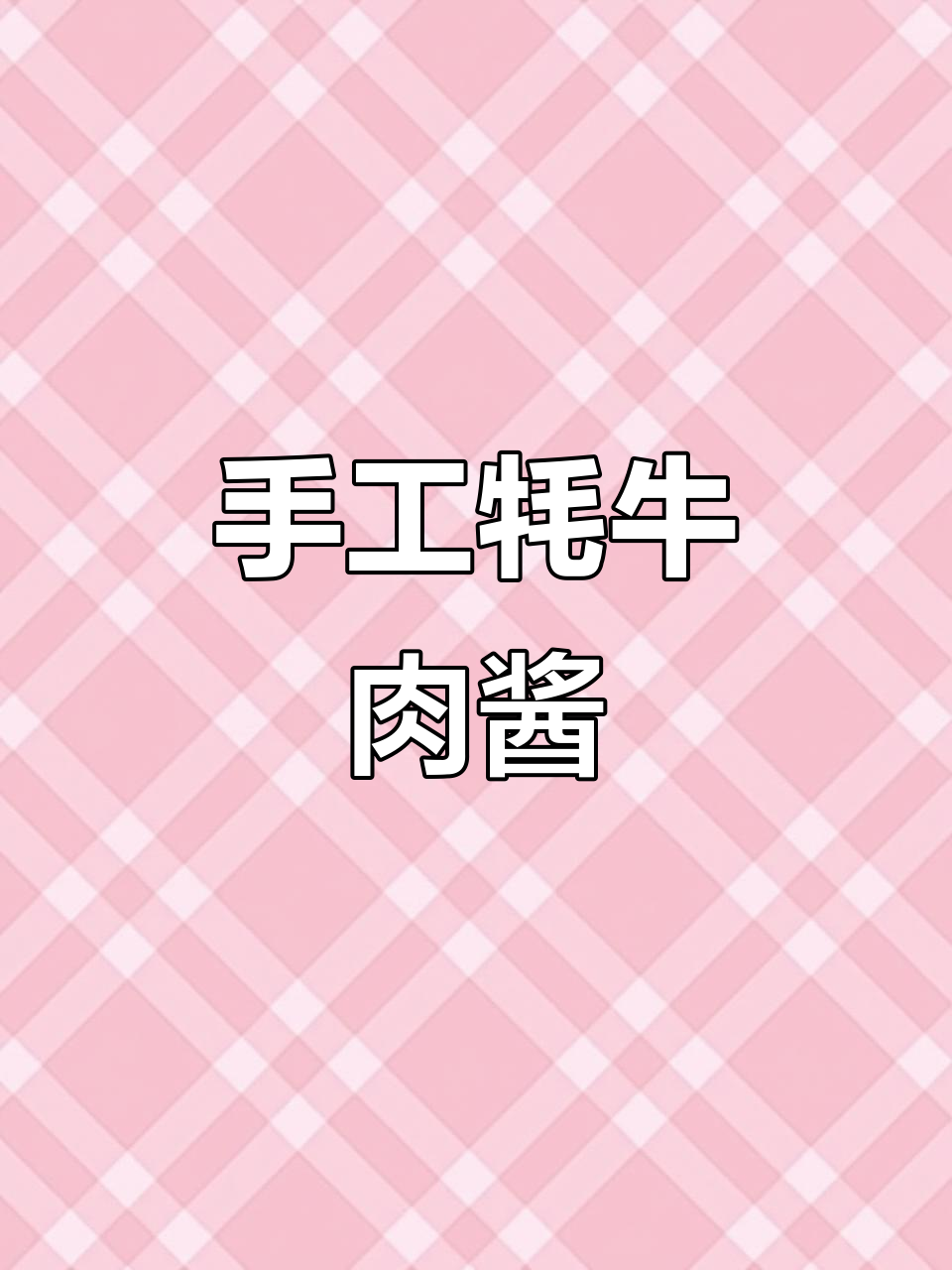 上海的朋友们,试试我们老家的牦牛肉酱吧!