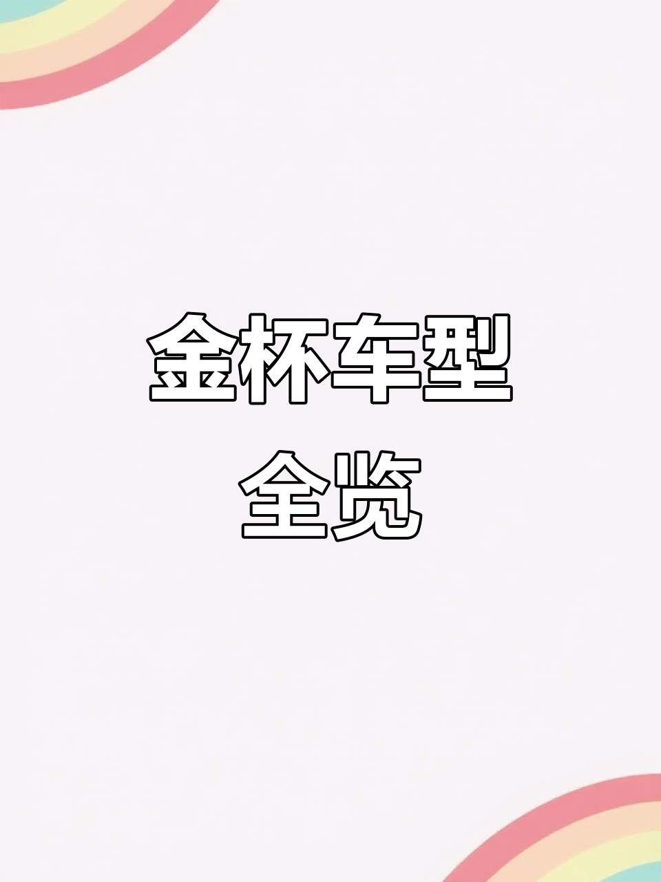 金杯车型多样,2至9座可选,汽油柴油发动机任选