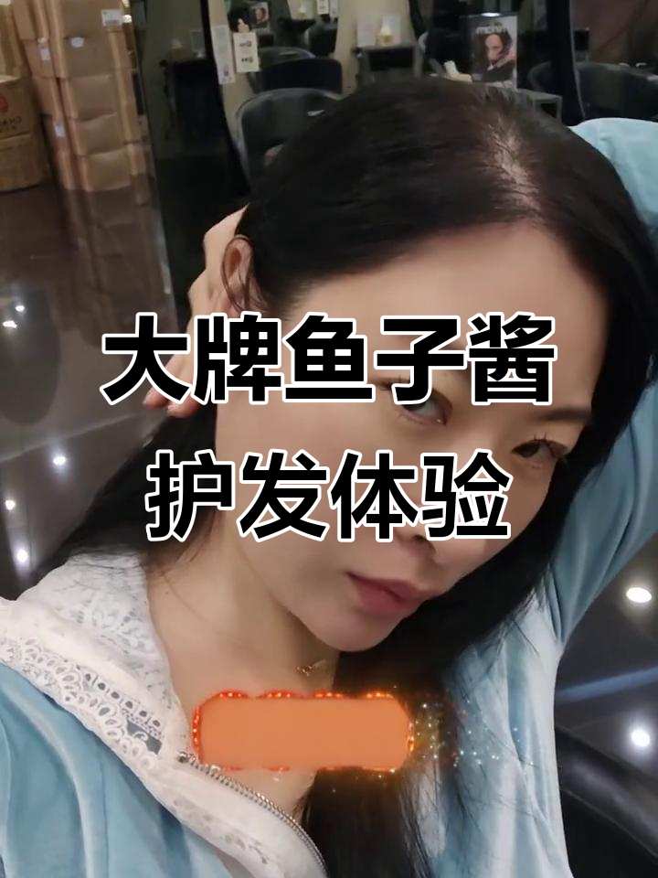 只需39.9,大牌鱼子酱头发护理让你焕然一新