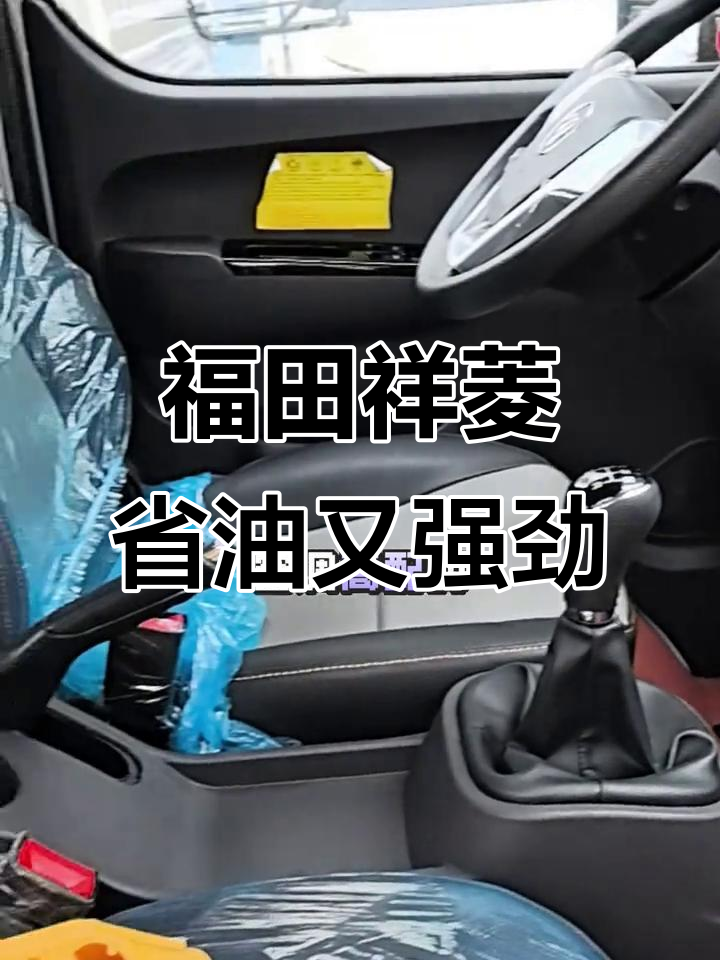 福田祥菱柴油版,动力强劲更省钱,每公里五六毛轻松搞定