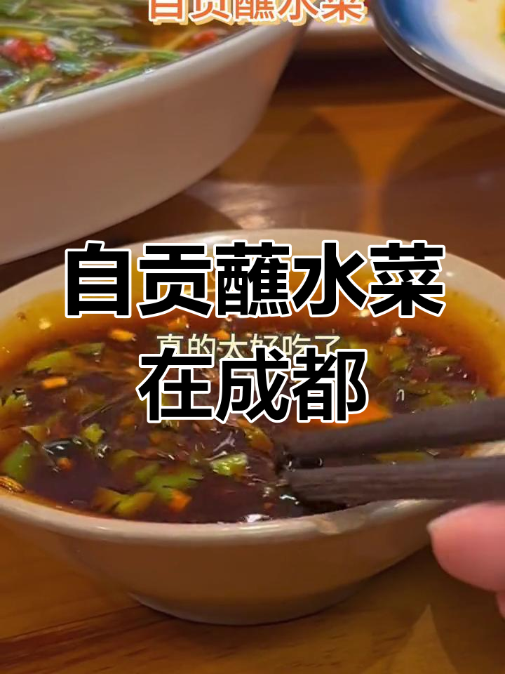 成都也能尝到正宗自贡蘸水菜,辣味十足!