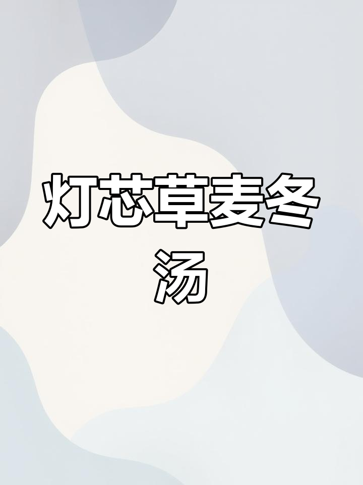 清心养神汤,孩子大人皆宜