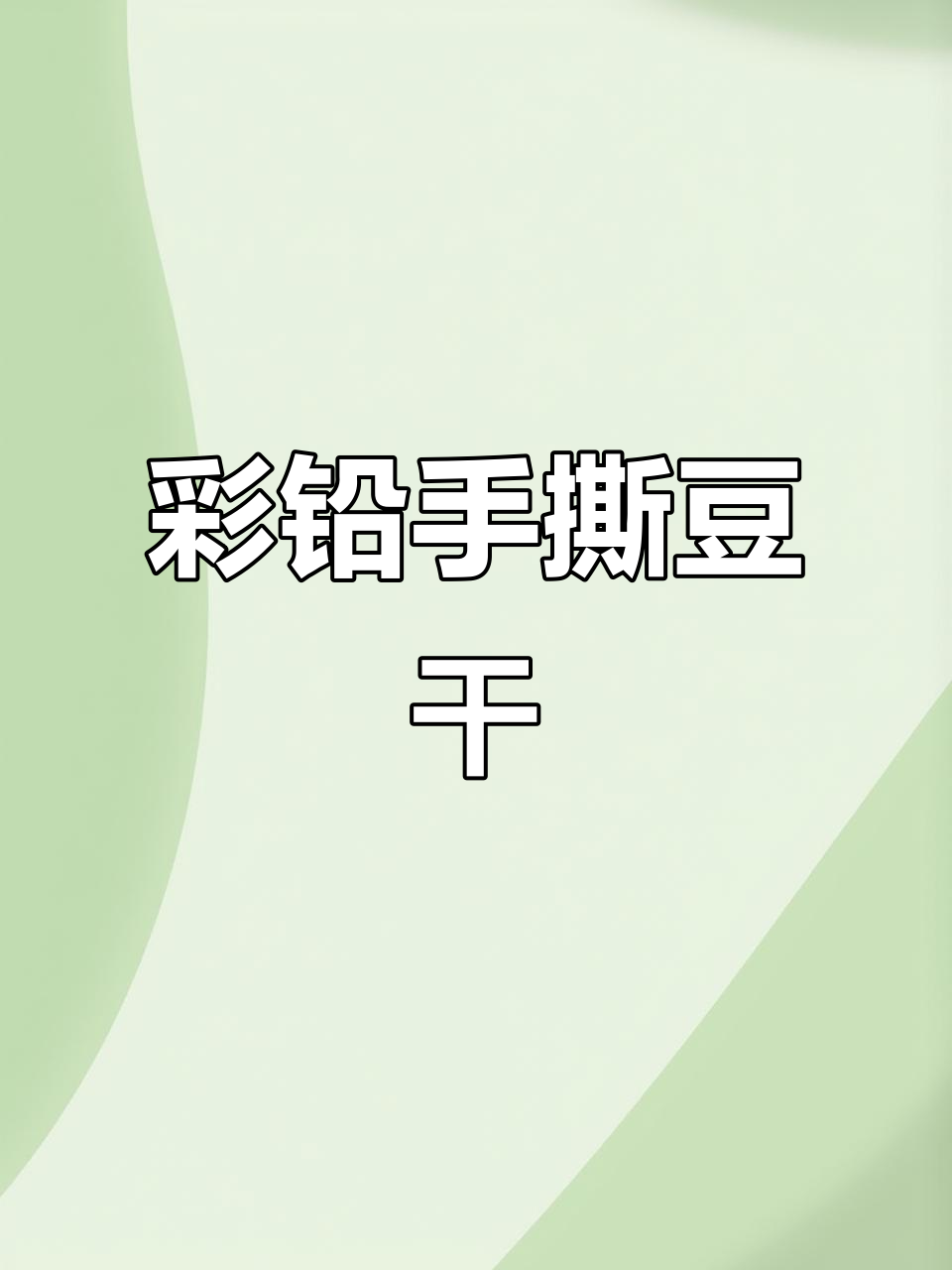手撕豆干立体画教程,谁画的更逼真?