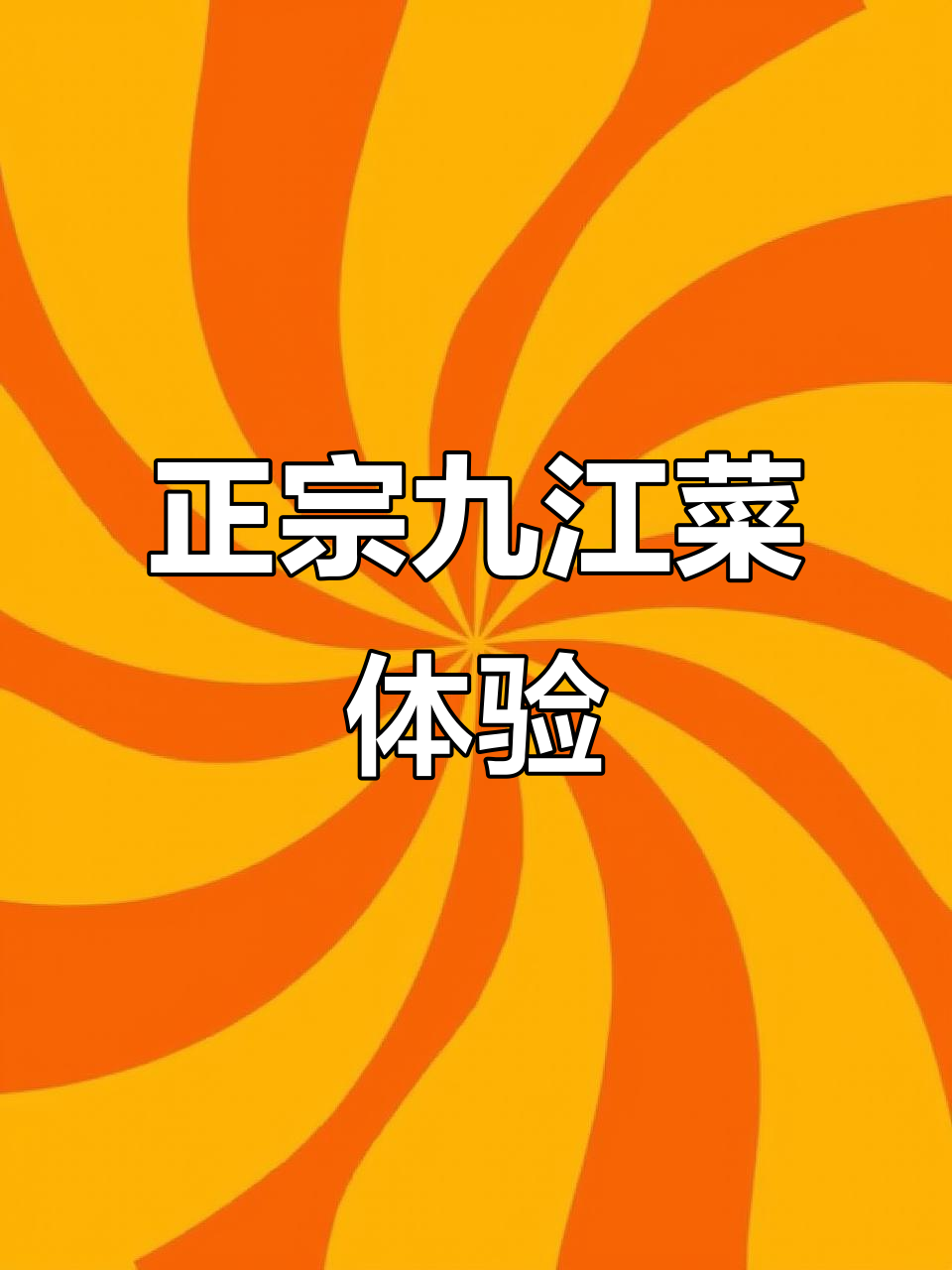 九江菜蒸汽石锅鱼,鲜嫩无刺,三杯鸡必试!