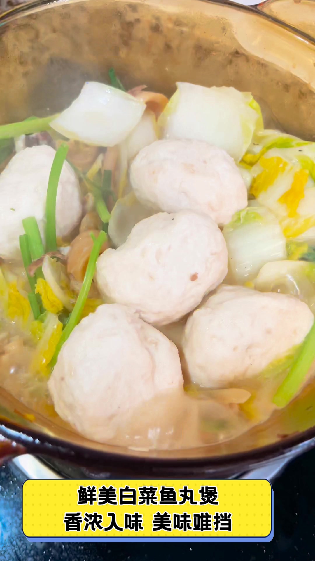 鲜美白菜鱼丸煲,香浓入味,美味难挡
