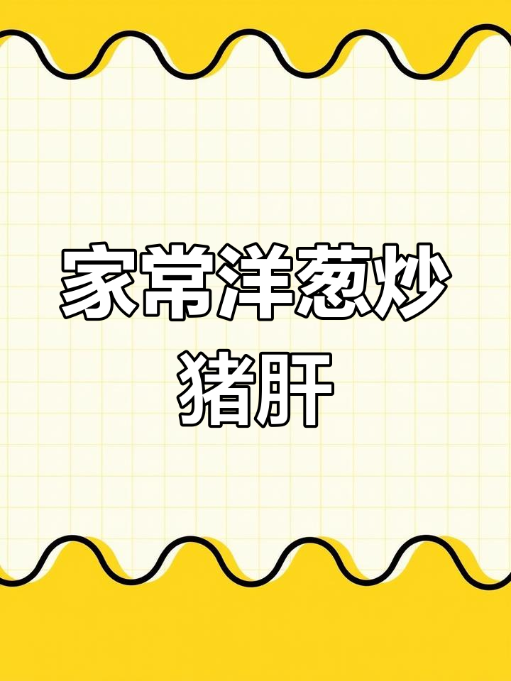 爆炒猪肝配洋葱,家常美味轻松做