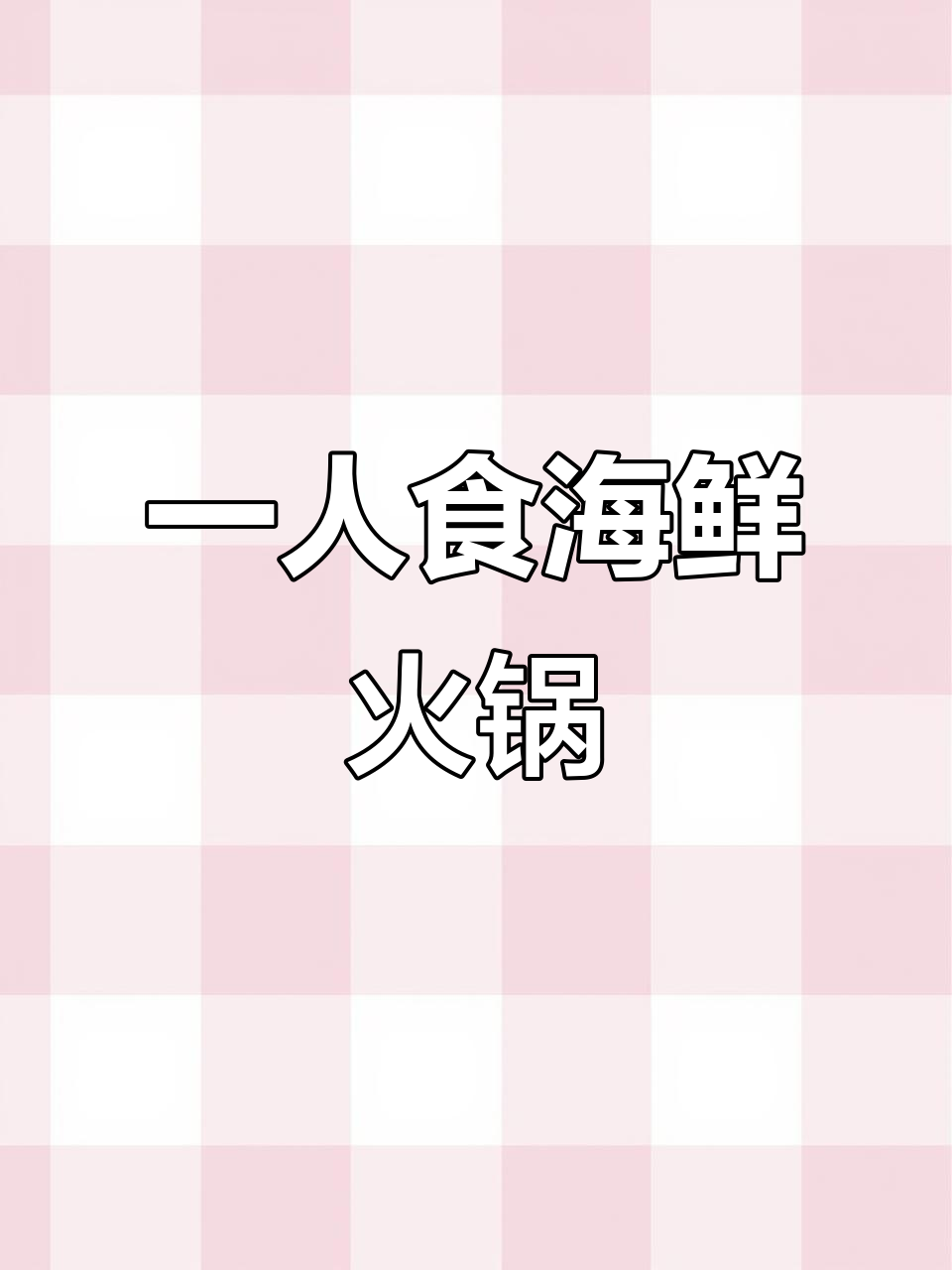 一个人吃海鲜火锅，番茄汤底配生菜和各种美味海鲜