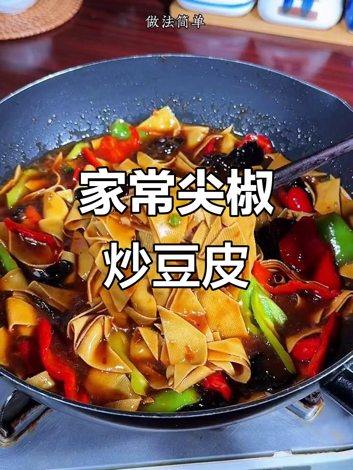 尖椒炒豆皮,简单又下饭,家常美味轻松做