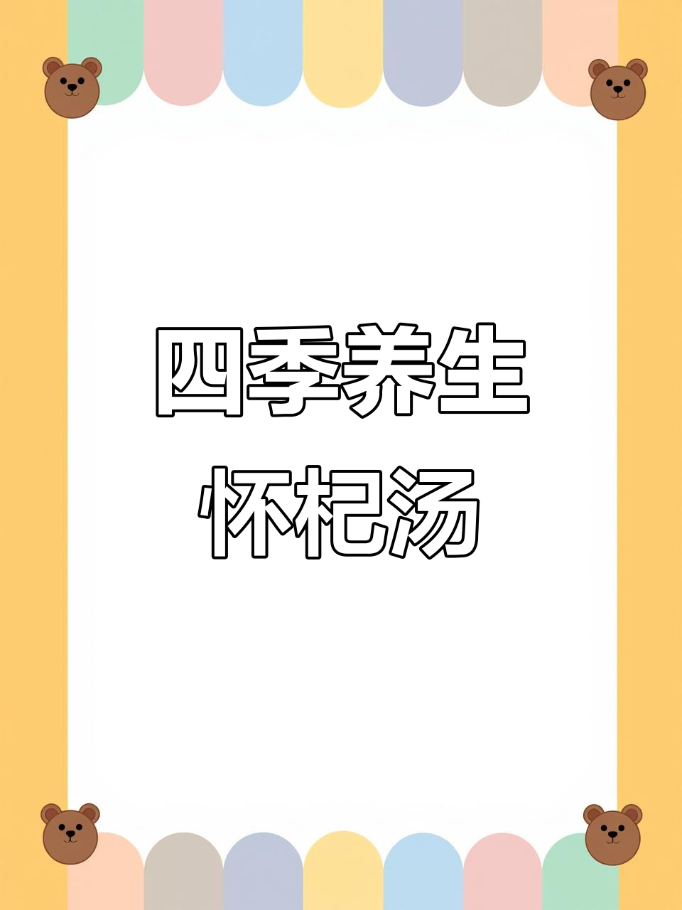 四季皆宜的怀杞汤,滋补又美味