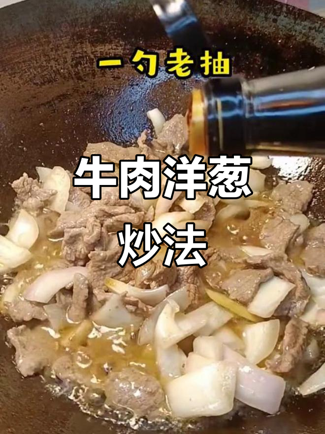 牛肉洋葱炒出美味,简单又下饭